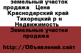 земельный участок продажа › Цена ­ 200 000 - Краснодарский край, Тихорецкий р-н Недвижимость » Земельные участки продажа   
